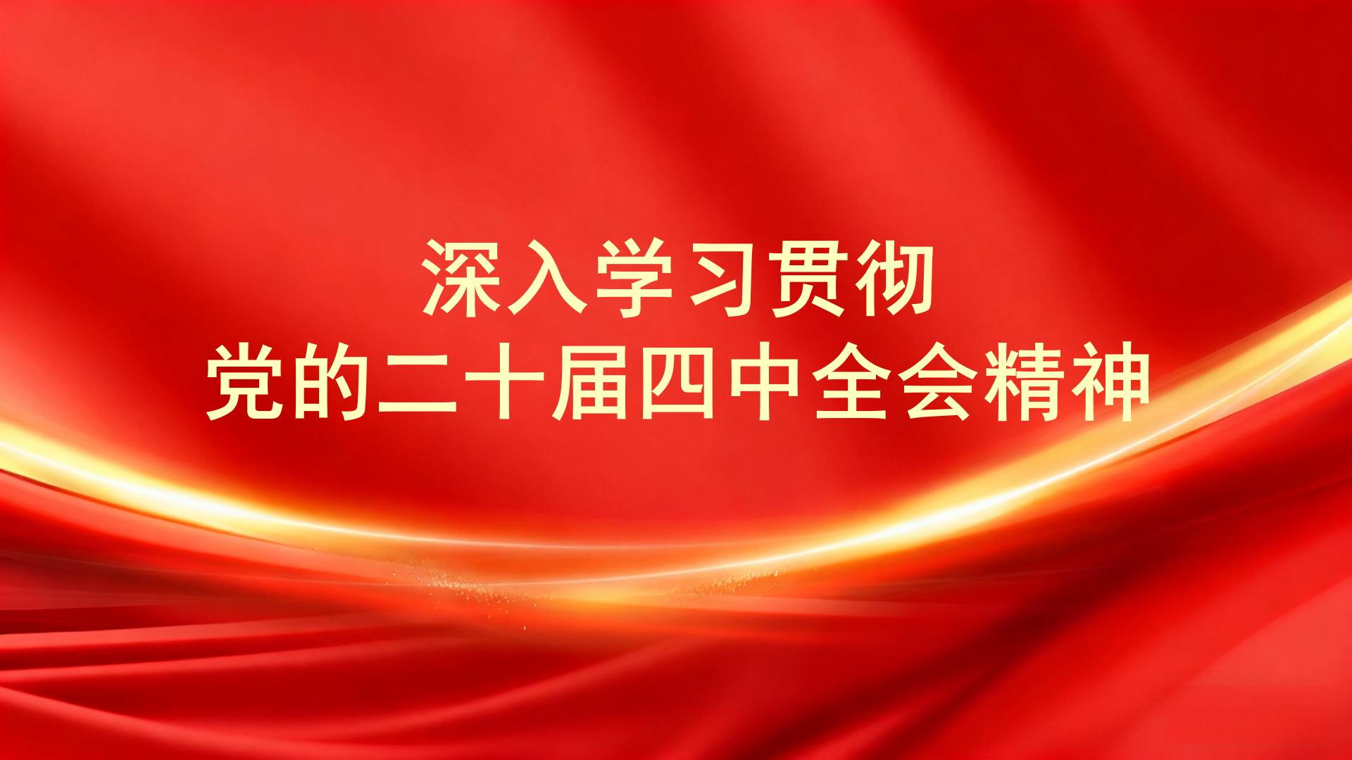 深入学习贯彻党的二十届四中全会精神